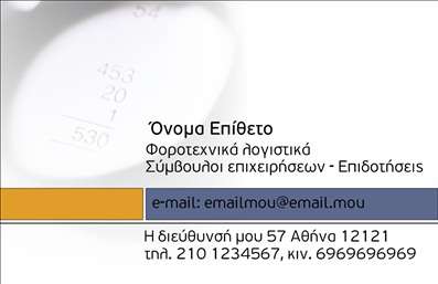   Επαγγελματική Κάρτα για Λογιστικά Γραφεία - Υπηρεσίες    Το εκτυπώσιμο πρότυπο για τους λογιστές εκπέμπει επαγγελματισμό και αξιοπιστία μέσω του καλαίσθητου σχεδιασμού του. Η χρήση μπλε και χρυσού σε συνδυασμό με το άσπρο φόντο επισημαίνει τη σοβαρότητα και την ευαισθησία που απαιτεί το επάγγελμα των λογιστών. Η καθαρή γραμματοσειρά εξασφαλίζει ότι η πληροφορία είναι ευανάγνωστη, ενώ το layout είναι σχεδιασμένο να διευκολύνει την ανάδειξη σημαντικών στοιχείων επικοινωνίας.    Η σχεδίαση επιτρέπει ευελιξία, καθώς προσφέρει χώρο για την εισαγωγή απαραίτητων στοιχείων, όπως τηλέφωνο, διεύθυνση και email. Οι υπηρεσίες που παρέχει το λογιστικό γραφείο αναδεικνύονται μέσω της καθαρής παρουσίασης στην κάρτα, συμβάλλοντας έτσι στην αίσθηση εμπειρίας και ειδίκευσης.    Χάρη σε αυτή την κάρτα, τόσο η εμπειρία όσο και η εξειδίκευση του επαγγελματία θα μεταδοθούν αποτελεσματικά, προσφέροντας μια ισχυρή πρώτη εντύπωση στους πελάτες του.       Μπορείτε να κάνετε όποιες αλλαγές θέλετε μέσω του online σχεδιαστικού εργαλείου.   