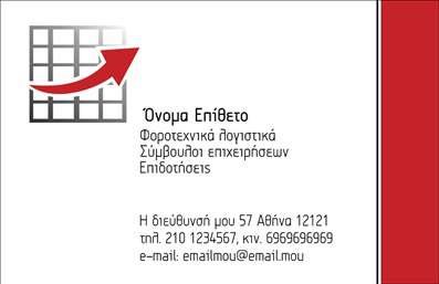    Εκτύπωση επαγγελματικής κάρτας για λογιστικά γραφεία και υπηρεσίες    Σε αυτό το πρότυπο, η κάρτα παρουσιάζεται με έναν καθαρό και επαγγελματικό σχεδιασμό που συνδυάζει το λευκό φόντο με μια διακριτική κόκκινη γραμμή στα δεξιά και έναν μικρό πίνακα τύπου πλέγματος. Η χρήση της γραμματοσειράς είναι σύγχρονη και ευανάγνωστη, προσδίδοντας εμπιστοσύνη και σοβαρότητα στην κάρτα. Το κόκκινο βέλος πάνω στο πλέγμα υπονοεί εξέλιξη και κέρδος, στοιχεία που είναι ουσιώδη για ένα λογιστικό γραφείο.    Οπτικά, η κάρτα αποπνέει επαγγελματισμό και αξιοπιστία, στοιχεία σημαντικά για το πελατολόγιο λογιστικών υπηρεσιών. Υπάρχει αρκετός χώρος για την προσθήκη προσωπικών στοιχείων όπως το όνομα, το τηλέφωνο, η διεύθυνση και το e-mail, ενισχύοντας την ευελιξία της εκτύπωσης.    Οι υπηρεσίες του λογιστηρίου αναδεικνύονται εύκολα μέσω της ξεκάθαρης διάταξης των πληροφοριών, ενισχύοντας την εμπιστοσύνη του πελάτη στις ικανότητες και ειδίκευση του λογιστή. Με τη σωστή χρήση των εκτυπώσεων, αυτή η κάρτα θα συμβάλλει στη δημιουργία ισχυρών πρώτων εντυπώσεων και επαγγελματικών σχέσεων.       Μπορείτε να κάνετε όποιες αλλαγές θέλετε μέσω του online σχεδιαστικού εργαλείου.   