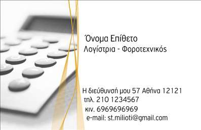    Η εκτύπωση μιας     επαγγελματικής κάρτας    για     λογιστικά γραφεία και υπηρεσίες    έχει εξαιρετική σημασία για την πρώτη εντύπωση. Σε αυτό το template, κυριαρχούν οι απαλές παστέλ αποχρώσεις και το κομψό σχέδιο, με μια καθαρή και επαγγελματική γραμματοσειρά που εξασφαλίζει την ευκρίνεια των πληροφοριών.    Ο σχεδιασμός, με το διακριτικό μοτίβο που συμπεριλαμβάνει έναν υπολογιστή, αντικατοπτρίζει την λεπτομέρεια και την ακρίβεια που είναι βασικές αρχές του επαγγέλματος. Οι ευανάγνωστες γραμμές και το προσεγμένο layout ενισχύουν την αξιοπιστία και την εμπειρία του επαγγελματία λογιστή ή φοροτεχνικού.    Η ευελιξία του design επιτρέπει την εύκολη προσαρμογή των στοιχείων, προσφέροντας χώρο για την εισαγωγή τηλεφώνου, διεύθυνσης και άλλων σημαντικών πληροφοριών επικοινωνίας. Διασφαλίζεται πως η εκτύπωση μπορεί να περιλαμβάνει όλες τις απαραίτητες λεπτομέρειες για να ενισχύσει την παρουσία της επιχείρησης.    Έχοντας ένα τόσο καλά σχεδιασμένο πρότυπο, ο επαγγελματίας μπορεί να επισημάνει τις υπηρεσίες και την εξειδίκευσή του, προβάλλοντας την επαγγελματικότητα και την αξιοπιστία του.    Με αυτή την κάρτα, ο λογιστής ή φοροτεχνικός θα μπορεί να κάνει μια ισχυρή και επαγγελματική πρώτη εντύπωση στους πελάτες του. Μπορείτε να κάνετε όποιες αλλαγές θέλετε μέσω του online σχεδιαστικού εργαλείου. 