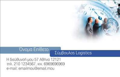    Η εκτύπωση μιας επαγγελματικής κάρτας για λογιστικά γραφεία και υπηρεσίες είναι μια ευκαιρία να αναδείξετε την εξειδίκευση και την επαγγελματική σας αξιοπιστία. Σε αυτό το template, το οποίο είναι σχεδιασμένο ειδικά για συμβούλους logistics και λογιστικές υπηρεσίες, κυριαρχούν επαγγελματικές απεικονίσεις στον τομέα της διοίκησης και της στρατηγικής, τονίζοντας τη σημασία της λεπτομέρειας και της οργάνωσης στη δουλειά σας.    Ο οπτικός σχεδιασμός της κάρτας διαθέτει μία κεντρική φωτογραφία που συνδυάζει εικόνες επιχειρηματικού περιεχομένου, με ουδέτερα χρώματα όπως το μπλε και το λευκό, που πλαισιώνουν το λογότυπο και τις πληροφορίες επικοινωνίας με επαγγελματικό και φιλικό τρόπο. Η ευανάγνωστη γραμματοσειρά και το ισορροπημένο layout υπογραμμίζουν την αξιοπιστία και την οργανωτικότητα που απαιτούνται στον λογιστικό τομέα.    Υπάρχει ευελιξία στο design της κάρτας, προσφέροντας χώρο για την εισαγωγή του ονόματος, του τηλεφώνου, της διεύθυνσης και άλλων στοιχείων επικοινωνίας. Αυτό το πρότυπο σχέδιο επιτρέπει επίσης την προσθήκη του λογότυπου της επιχείρησής σας, αναδεικνύοντας την εταιρική σας ταυτότητα.    Οι υπηρεσίες σας σαν σύμβουλος logistics μπορούν να αναδειχθούν μέσω αυτής της κάρτας, δημιουργώντας μια ισχυρή και επαγγελματική πρώτη εντύπωση στους πελάτες σας, προβάλλοντας την εμπειρία και τον επαγγελματισμό σας.    Μπορείτε να κάνετε όποιες αλλαγές θέλετε μέσω του online σχεδιαστικού εργαλείου. 