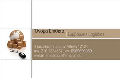   Σχέδιο για εκτύπωση     επαγγελματικής κάρτας    για     Λογιστικά Γραφεία-Υπηρεσίες    , που παρουσιάζει έναν μοντέρνο και επαγγελματικό σχεδιασμό. Η κάρτα διαθέτει μια καλαίσθητη χρωματική παλέτα που κινείται σε αποχρώσεις του καφέ και του λευκού, προσφέροντας αίσθηση αξιοπιστίας και εμπειρίας. Η γραμματοσειρά είναι ευανάγνωστη και επαγγελματική, δίνοντας έμφαση στα βασικά στοιχεία επικοινωνίας και ιδιότητας του επαγγελματία.    Τα οπτικά στοιχεία, όπως το εικονίδιο με τα κιβώτια και τον υπολογιστή, αντικατοπτρίζουν αποτελεσματικά το αντικείμενο της λογιστικής και των υπηρεσιών logistics, ενισχύοντας την αξιοπιστία του επαγγελματία. Η διάταξη είναι ευέλικτη και επιτρέπει προσαρμογές, όπως η εισαγωγή τηλεφώνου, email και άλλων στοιχείων επικοινωνίας, που είναι αναγκαία για τη διευκόλυνση της επικοινωνίας με τους πελάτες.    Η εκτύπωση αυτής της επαγγελματικής κάρτας μπορεί να βοηθήσει τον λογιστή να κάνει μια ισχυρή και επαγγελματική πρώτη εντύπωση στους πελάτες του, αναδεικνύοντας την εξειδίκευση και τον επαγγελματισμό του.    Μπορείτε να κάνετε όποιες αλλαγές θέλετε μέσω του online σχεδιαστικού εργαλείου. 