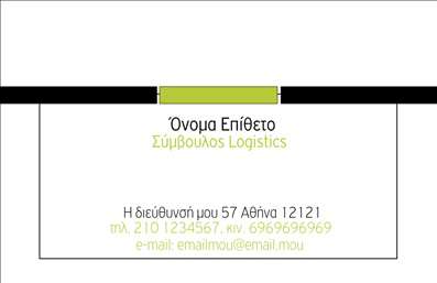  Η εκτύπωση μιας   επαγγελματικής κάρτας  για   Λογιστικά Γραφεία-Υπηρεσίες  είναι το πρώτο βήμα για την παρουσίαση της επαγγελματικής σας αξιοπιστίας. Το συγκεκριμένο template διαθέτει έναν κομψό συνδυασμό λευκού και πράσινου, με μια λεπτή μαύρη γραμμή που προσδίδει σοβαρότητα και επαγγελματισμό. Η γραμματοσειρά είναι καθαρή και ευανάγνωστη, προσφέροντας άμεση κατανόηση των στοιχείων επικοινωνίας. Το σχέδιο αυτό αναδεικνύει την εξειδίκευσή σας και την εμπειρία σας στις Λογιστικές Υπηρεσίες, ενώ επιτρέπει την πλήρη προσαρμογή για την εισαγωγή του τηλεφώνου, διεύθυνσης και άλλων σημαντικών στοιχείων. Η κάρτα αυτή παρουσιάζει τον επαγγελματισμό σας με τρόπο που οι πελάτες σίγουρα θα εκτιμήσουν, κάνοντας έτσι μια ισχυρή πρώτη εντύπωση.   Μπορείτε να κάνετε όποιες αλλαγές θέλετε μέσω του online σχεδιαστικού εργαλείου. 