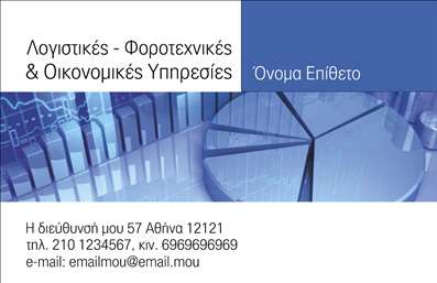    Πρότυπο σχέδιο για εκτυπώσεις επαγγελματικών καρτών για λογιστικά γραφεία-υπηρεσίες. Αυτό το template συνδυάζει έναν κομψό σχεδιασμό με μοντέρνο layout που περιλαμβάνει αποχρώσεις μπλε και λευκού. Η χρήση του μπλε χρώματος ενισχύει την αίσθηση αξιοπιστίας και επαγγελματισμού, ιδανική για επαγγελματίες στο χώρο των οικονομικών υπηρεσιών.    Η προσεγμένη γραμματοσειρά προσδίδει μια αίσθηση σοβαρότητας ενώ τα γραφικά στοιχεία με διαγράμματα και υπολογιστικά σύμβολα υπογραμμίζουν την εξειδίκευση και την εμπειρία του επαγγελματία στη διαχείριση οικονομικών δεδομένων.    Το design παρέχει ευελιξία για την εισαγωγή των προσωπικών στοιχείων επικοινωνίας του επαγγελματία, όπως τηλέφωνο, διεύθυνση και email, επιτρέποντας πλήρη εξατομίκευση σύμφωνα με τις δικές σας ανάγκες.    Οι επαγγελματίες του λογιστικού κλάδου μπορούν να προβάλουν τις υπηρεσίες τους με αξιοπιστία και να ενισχύσουν την επαγγελματική τους εικόνα, κάνοντας ένα εμπνευσμένο πρώτο βήμα προς τους πελάτες τους.    Μπορείτε να κάνετε όποιες αλλαγές θέλετε μέσω του online σχεδιαστικού εργαλείου. 