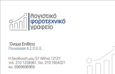    Η εκτύπωση μιας επαγγελματικής κάρτας για λογιστικά γραφεία και υπηρεσίες είναι απαραίτητη για την προβολή ενός επαγγελματία στον τομέα του. Το συγκεκριμένο πρότυπο συνδυάζει κομψότητα και λειτουργικότητα, με μία καθαρή και καλαίσθητη σχεδίαση.    Η κάρτα διαθέτει μια διακριτική γραμματοσειρά, με σκούρο μπλε χρώμα που προβάλλει την αξιοπιστία και την εξειδίκευση που απαιτείται στις λογιστικές υπηρεσίες. Το layout είναι απλό και οργανωμένο, επιτρέποντας εύκολη ανάγνωση των πληροφοριών.    Με χώρο για την προσθήκη του τηλεφώνου, λογότυπου, επωνυμίας, και άλλων στοιχείων επικοινωνίας, η κάρτα προσφέρει ευελιξία και προσαρμογή για τις ανάγκες του επαγγελματία. Ο ιδιοκτήτης της κάρτας μπορεί να προβάλει τις υπηρεσίες και την εμπειρία του στον χώρο των λογιστικών και φοροτεχνικών υπηρεσιών, υποδηλώνοντας επαγγελματισμό και αξιοπιστία.    Αυτή η σχεδίαση μπορεί να βοηθήσει τον επαγγελματία να κάνει μια ισχυρή και επαγγελματική πρώτη εντύπωση στους πελάτες του, αναδεικνύοντας την εξειδίκευσή του και τις υψηλού επιπέδου υπηρεσίες που προσφέρει.       Μπορείτε να κάνετε όποιες αλλαγές θέλετε μέσω του online σχεδιαστικού εργαλείου.   
