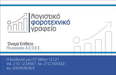    Επαγγελματικές κάρτες για λογιστικά γραφεία-υπηρεσίες    Αυτό το πρότυπο για εκτυπώσεις επαγγελματικών καρτών σχεδιασμένο ειδικά για λογιστικά γραφεία, προσφέρει ένα καθαρό και επαγγελματικό στυλ που θα εντυπωσιάσει. Οι διακριτικές γραμμές και τα εικονίδια που επαναλαμβάνονται, συμβολίζουν τη σταθερότητα και την ακρίβεια, χαρακτηριστικά απαραίτητα για τον επαγγελματία λογιστή. Η χρήση του μπλε χρώματος υποδηλώνει εμπιστοσύνη και αξιοπιστία, ενώ η επιλεγμένη γραμματοσειρά είναι σύγχρονη και ευανάγνωστη, προσφέροντας ένα επαγγελματικό αποτέλεσμα.    Το layout της κάρτας προσφέρει ευελιξία για την εισαγωγή βασικών πληροφοριών όπως το τηλέφωνο, η διεύθυνση και το λογότυπο του λογιστικού γραφείου. Αυτός ο σχεδιασμός επιτρέπει στον επαγγελματία να αναδείξει τις υπηρεσίες του, προσφέροντας την αίσθηση της επαγγελματικής συνέπειας και της εξειδίκευσης στους πελάτες του.    Οι εκτυπώσεις αυτής της κάρτας εγγυώνται την καλή πρώτη εντύπωση, καθιστώντας τον επαγγελματία ευθύς και αξιόπιστο στα μάτια των πελατών του. Μια επαγγελματική κάρτα που αντικατοπτρίζει και ενισχύει την εμπειρία και την εξειδίκευση του λογιστή, ενώ υποστηρίζει τις προσπάθειες του για την ανάπτυξη ενός δυνατού επαγγελματικού δικτύου.    Μπορείτε να κάνετε όποιες αλλαγές θέλετε μέσω του online σχεδιαστικού εργαλείου. 