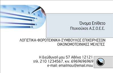    Πρότυπο σχέδιο για εκτύπωση επαγγελματικών καρτών για Λογιστικά Γραφεία-Υπηρεσίες    Το συγκεκριμένο template παρουσιάζει ένα καλαίσθητο και ισορροπημένο σχέδιο που απευθύνεται σε επαγγελματίες του λογιστικού χώρου. Το σχέδιο διαθέτει κυρίαρχη χρήση απαλών χρωμάτων με τόνους του μπλε και του γκρι, ενισχύοντας την αίσθηση αξιοπιστίας και επαγγελματισμού. Η καθαρή και ευανάγνωστη γραμματοσειρά συνδυάζεται με την εξαιρετική διαρρύθμιση των στοιχείων, κάνοντας εύκολη την ενημέρωση των επικοινωνιακών δεδομένων όπως το τηλέφωνο, η διεύθυνση και το email. Η σχεδίαση υποστηρίζει την έννοια της εξειδίκευσης και της εμπειρίας που χαρακτηρίζουν έναν επαγγελματία λογιστή, προσδίδοντας εμπιστοσύνη στους πελάτες. Μέσω αυτής της επαγγελματικής κάρτας, οι παρεχόμενες υπηρεσίες όπως οι φοροτεχνικές και οικονομικοτεχνικές μελέτες μπορούν να αναδειχθούν αποτελεσματικά.    Η ευελιξία του design επιτρέπει την προσθήκη λογότυπου ή επιπλέον στοιχείων που αντιπροσωπεύουν την επιχείρηση, κάνοντας την κάρτα ιδανική για την προώθηση του επαγγελματισμού και της αξιοπιστίας σας.    Η εκτύπωση αυτής της επαγγελματικής κάρτας μπορεί να βοηθήσει τον λογιστή να κάνει μια ισχυρή και επαγγελματική πρώτη εντύπωση στους πελάτες του.       Μπορείτε να κάνετε όποιες αλλαγές θέλετε μέσω του online σχεδιαστικού εργαλείου.   