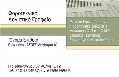    Πρότυπο σχέδιο για εκτύπωση επαγγελματικής κάρτας για λογιστικά γραφεία-υπηρεσίες    Αυτή η επαγγελματική κάρτα διαθέτει έναν καθαρό και οργανωμένο σχεδιασμό, ο οποίος χρησιμοποιεί μια απαλή πράσινη απόχρωση που συνδυάζεται με κρεμ λεπτομέρειες. Η γραμματοσειρά είναι ευανάγνωστη και επαγγελματική, προσφέροντας μια φιλική στην ανάγνωση εμπειρία. Το layout της κάρτας είναι συμμετρικό, με σαφή διαχωρισμό των στοιχείων επικοινωνίας, κάτι που προσδίδει μια αίσθηση τάξης και αξιοπιστίας.    Ο σχεδιασμός αντικατοπτρίζει την εμπειρία και την αξιοπιστία που αναζητούν οι πελάτες σε λογιστικές υπηρεσίες, προβάλλοντας παράλληλα την εξειδίκευση στον τομέα. Το template προσφέρει ευελιξία με δυνατότητα προσαρμογής των στοιχείων επικοινωνίας όπως το τηλέφωνο και η διεύθυνση, επιτρέποντας την πλήρη εξατομίκευση της κάρτας.    Μέσω αυτού του σχεδίου, οι υπηρεσίες που προσφέρονται από το λογιστικό γραφείο αναδεικνύονται με διακριτικότητα και επαγγελματισμό, πετυχαίνοντας να ενισχύσουν την πρώτη εντύπωση που θα κάνει ο επαγγελματίας στους πελάτες του.       Μπορείτε να κάνετε όποιες αλλαγές θέλετε μέσω του online σχεδιαστικού εργαλείου.   