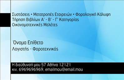    Πρότυπο για εκτύπωση επαγγελματικών καρτών για λογιστικά γραφεία-υπηρεσίες    Αυτό το πρότυπο     επαγγελματικής κάρτας    είναι ιδανικό για λογιστικά γραφεία, καθώς συνδυάζει μοντέρνα σχεδίαση με επαγγελματική αισθητική. Το φόντο της κάρτας είναι σε απαλούς μπλε τόνους, που δίνουν μια αίσθηση αξιοπιστίας και ηρεμίας, στοιχεία που είναι ιδιαίτερα σημαντικά στον τομέα των λογιστικών υπηρεσιών. Οι γραμματοσειρές έχουν επιλεχθεί με προσοχή για να είναι ξεκάθαρες και ευανάγνωστες, προσδίδοντας κύρος και επαγγελματισμό.    Ο κλασικός αυτός σχεδιασμός μπορεί εύκολα να προσαρμοστεί με την προσθήκη του τηλεφώνου σας, της επωνυμίας σας, καθώς και άλλων σημαντικών στοιχείων επικοινωνίας, εξασφαλίζοντας την πλήρη εξατομίκευση του template ανάλογα με τις ανάγκες σας. Επιπλέον, παρέχει χώρο για να καταγραφούν οι υπηρεσίες σας, όπως συστάσεις, μετατροπές εταιρειών, φορολογική κάλυψη και οικονομιστικές μελέτες, παρουσιάζοντας με σαφήνεια το εύρος των υπηρεσιών σας.    Με αυτό το πρότυπο επαγγελματικής κάρτας, μπορείτε να κάνετε μια ισχυρή και επαγγελματική πρώτη εντύπωση στους πελάτες σας, εντυπωσιάζοντάς τους με την εμπειρία και την εξειδίκευσή σας.       Μπορείτε να κάνετε όποιες αλλαγές θέλετε μέσω του online σχεδιαστικού εργαλείου.   