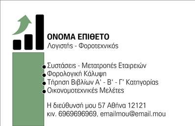 Για το συγκεκριμένο template επαγγελματικής κάρτας για λογιστικά γραφεία και υπηρεσίες, παρακάτω είναι η περιγραφή σε  format:   Η δημιουργία μιας     επαγγελματικής κάρτας    για     λογιστικά γραφεία και υπηρεσίες    ενσωματώνει ένα μοντέρνο και επαγγελματικό σχέδιο.    Το σχέδιο της κάρτας διαθέτει καθαρή και απλή γραμμή, με την κυριαρχία του λευκού ως βασικό χρώμα, προσφέροντας μια αίσθηση καθαρότητας και επαγγελματισμού. Η χρήση πράσινων και μαύρων λεπτομερειών προσθέτει στοιχεία εμπιστοσύνης και σταθερότητας, απαραίτητα για το πεδίο της λογιστικής. Η γραμματοσειρά είναι ευανάγνωστη και σοβαρή, ενισχύοντας την αντίληψη της αξιοπιστίας.    Αυτό το πρότυπο ενισχύει την εμπιστοσύνη και αναδεικνύει τις υπηρεσίες όπως συστάσεις, μετατροπές εταιρειών, φορολογική κάλυψη και οικονομικοτεχνικές μελέτες, με κομψό τρόπο. Τα διαθέσιμα στυλ και η διάταξη επιτρέπουν την εισαγωγή κρίσιμων στοιχείων επικοινωνίας, όπως η διεύθυνση και το κινητό τηλέφωνο.    Το πρότυπο σχέδιο επιτρέπει την εύκολη προσαρμογή του ονόματος και του επιθέτου, καθώς και την προσθήκη προσωπικού λογότυπου ή της επωνυμίας της επιχείρησης. Αυτό το design βοηθά τους λογιστές να εκφράσουν την εξειδίκευση και την εμπειρία τους, δημιουργώντας μια ισχυρή επαγγελματική πρώτη εντύπωση στους πελάτες τους.       Μπορείτε να κάνετε όποιες αλλαγές θέλετε μέσω του online σχεδιαστικού εργαλείου.   Αυτή η περιγραφή αναδεικνύει τα στοιχεία του template και προωθεί τον επαγγελματισμό της κάρτας.