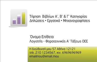    Σχέδιο για εκτύπωση επαγγελματικής κάρτας για λογιστικά γραφεία-υπηρεσίες που αναδεικνύει την επαγγελματική σας εικόνα. Το template παρουσιάζει έναν κομψό σχεδιασμό με κυρίαρχα χρώματα το πράσινο και το λευκό, που αποπνέουν αξιοπιστία και επαγγελματισμό. Η γραμματοσειρά είναι καθαρή και ευανάγνωστη, ενισχύοντας την αίσθηση εξειδίκευσης.    Τα οπτικά στοιχεία περιλαμβάνουν ένα μικρό λογότυπο στο άνω αριστερό μέρος που τονίζει την εμπειρία και την αξιοπιστία του λογιστικού γραφείου. Ο σχεδιασμός επιτρέπει ευέλικτη προσαρμογή, δίνοντας χώρο για την προσθήκη του ονόματός σας, του τηλεφώνου, της διεύθυνσής σας, καθώς και άλλων στοιχείων επικοινωνίας που κρίνονται απαραίτητα. Οι υπηρεσίες σας, όπως η τήρηση βιβλίων και οι φοροτεχνικές υπηρεσίες, αναδεικνύονται αποτελεσματικά μέσω του σχεδίου της κάρτας.    Αυτή η εκτύπωση μπορεί να ενισχύσει την εικόνα του επαγγελματία λογιστή, προσφέροντάς του την ευκαιρία να κάνει μια ισχυρή και επαγγελματική πρώτη εντύπωση στους πιθανούς πελάτες του.    Μπορείτε να κάνετε όποιες αλλαγές θέλετε μέσω του online σχεδιαστικού εργαλείου. 