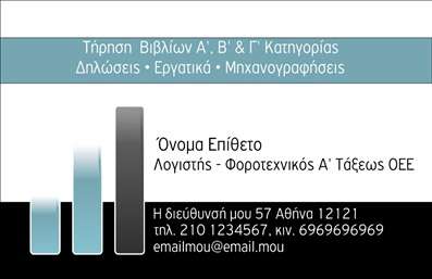    Πρότυπο σχέδιο για εκτύπωση επαγγελματικών καρτών για Λογιστικά Γραφεία-Υπηρεσίες    Αυτό το template για λογιστές και φοροτεχνικούς αποπνέει αξιοπιστία και επαγγελματισμό μέσω του σχεδιασμού του. Ο συνδυασμός του μαύρου και του γαλάζιου χρώματος προσδίδει σοβαρότητα και εμπιστοσύνη, ενώ η χρήση της κομψής γραμματοσειράς δίνει ένα μοντέρνο ύφος. Το layout διατηρεί ισορροπία, με άνετο χώρο για την εισαγωγή των στοιχείων επικοινωνίας όπως η διεύθυνση, το τηλέφωνο και το email.    Η εκτύπωση αυτής της επαγγελματικής κάρτας αναδεικνύει τις υπηρεσίες που προσφέρετε, δίνοντας έμφαση στην εμπειρία και την εξειδίκευσή σας στον τομέα των λογιστικών. Η παρουσίαση του ονόματος και της ειδικότητάς σας είναι σαφής, επιτρέποντας στους πελάτες σας να σας θυμούνται εύκολα.    Αυτό το επαγγελματικό σχέδιο είναι ιδανικό για να προσαρμοστεί με το λογότυπό σας και την επωνυμία της επιχείρησής σας, ενισχύοντας την αναγνωρισιμότητά σας. Η ευελιξία στην εκτύπωση τέτοιων καρτών σας επιτρέπει να κάνετε τις αναγκαίες αλλαγές ανάλογα με τις ανάγκες σας.    Κάντε μια ισχυρή και επαγγελματική πρώτη εντύπωση στους πελάτες σας με αυτή την επαγγελματική κάρτα. Μπορείτε να κάνετε όποιες αλλαγές θέλετε μέσω του online σχεδιαστικού εργαλείου. 