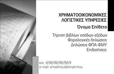    Η εκτύπωση μιας επαγγελματικής κάρτας για λογιστικά γραφεία-υπηρεσίες    Αυτό το πρότυπο σχεδιασμό για εκτύπωση επαγγελματικών καρτών για λογιστικά γραφεία και υπηρεσίες προσφέρει έναν κομψό και μοντέρνο συνδυασμό χρωμάτων με έμφαση στο γκρι και το λευκό. Ο σχεδιασμός χρησιμοποιεί μια καθαρή και ευανάγνωστη γραμματοσειρά, προσδίδοντας μια αίσθηση τάξης και επαγγελματισμού, χαρακτηριστικά απαραίτητα για τον τομέα των χρηματοοικονομικών υπηρεσιών.    Τα οπτικά στοιχεία του template υποδεικνύουν την αξιοπιστία και την οργανωτική ικανότητα του επαγγελματία. Η φωτογραφία μιας αριθμομηχανής στο φόντο ενισχύει την εικόνα του επαγγέλματος, αναδεικνύοντας την προσοχή στη λεπτομέρεια και την εξειδίκευση που αποδίδει ο λογιστής.    Ο σχεδιασμός προσφέρει ευελιξία, επιτρέποντας την εύκολη προσαρμογή των προσωπικών στοιχείων όπως το όνομα, το τηλέφωνο και το email. Επίσης, μπορεί να εισαχθεί επωνυμία ή λογότυπο της εταιρείας σας για ακόμα καλύτερη προβολή. Οι υπηρεσίες που προσφέρονται, όπως η τήρηση βιβλίων εσόδων-εξόδων και οι φορολογικές δηλώσεις, αναγράφονται με τρόπο που υπογραμμίζει την εμπειρία και τον επαγγελματισμό σας.    Μια τέτοια επαγγελματική κάρτα βοηθά τον λογιστή να κάνει μια ισχυρή και επαγγελματική πρώτη εντύπωση στους πελάτες του, ενισχύοντας την αίσθηση εμπιστοσύνης και εξειδίκευσης.       Μπορείτε να κάνετε όποιες αλλαγές θέλετε μέσω του online σχεδιαστικού εργαλείου.   