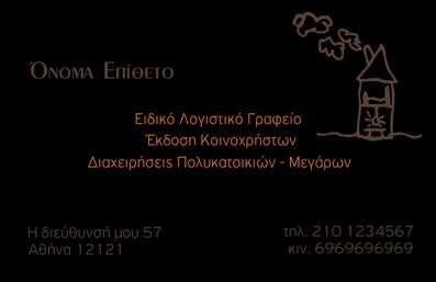    Πρότυπο σχέδιο για εκτύπωση επαγγελματικής κάρτας για λογιστικά γραφεία-υπηρεσίες    Αυτό το template επαγγελματικής κάρτας συνδυάζει κομψό και συγκρατημένο σχεδιασμό με μοντέρνο ύφος. Με σκούρο φόντο, οι λεπτομέρειες σε γκρι και καφέ χρώμα δημιουργούν μια εικόνα που αποπνέει επαγγελματισμό και αξιοπιστία, ιδανική για λογιστικά γραφεία. Η γραμματοσειρά είναι καθαρή και ευανάγνωστη, προσδίδοντας μια αίσθηση εξειδίκευσης και εμπειρίας.    Το σχέδιο επιτρέπει την εύκολη εισαγωγή των στοιχείων επικοινωνίας σας, όπως τηλέφωνο, διεύθυνση, και φυσικά το όνομα και το επίθετο. Επιπλέον, υπάρχει χώρος για αναγραφή των προσφερόμενων υπηρεσιών σας, όπως η έκδοση κοινοχρήστων και η διαχείριση πολυκατοικιών, αναδεικνύοντας τις εξειδικεύσεις του γραφείου σας.    Ιδανικό για την ανάδειξη επαγγελματισμού και αξιοπιστίας, αυτό το πρότυπο εκτύπωσης επαγγελματικών καρτών θα βοηθήσει τον λογιστή να κάνει μια ισχυρή και επαγγελματική πρώτη εντύπωση στους πελάτες του.       Μπορείτε να κάνετε όποιες αλλαγές θέλετε μέσω του online σχεδιαστικού εργαλείου.   