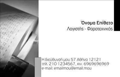    Σχέδιο για εκτύπωση επαγγελματικής κάρτας για Λογιστικά Γραφεία-Υπηρεσίες που ενσωματώνει μια σύγχρονη και επαγγελματική προσέγγιση. Η κάρτα διαθέτει δύο βασικά χρώματα, λευκό και γκρι, με μια λιτή αλλά εντυπωσιακή φωτογραφία απόδειξης στη μία πλευρά, προσδίδοντας ένα αίσθημα εμπειρίας και αξιόπιστης λογιστικής υποστήριξης.    Η απλή και ευανάγνωστη γραμματοσειρά προσφέρει καθαρότητα και επαγγελματισμό, ενώ το ευέλικτο layout επιτρέπει την εύκολη εισαγωγή στοιχείων επικοινωνίας όπως όνομα, τηλέφωνο, διεύθυνση, και email. Το design προσαρμόζεται στις ανάγκες κάθε λογιστή, αναδεικνύοντας τις υπηρεσίες και την ειδίκευσή τους με κομψό τρόπο.    Το πρότυπο αυτό ενισχύει τη φήμη του επαγγελματία λογιστή, κάνοντάς το ιδανικό για εκείνους που επιθυμούν να αφήσουν μια αξέχαστη και επαγγελματική πρώτη εντύπωση στους πελάτες τους. Αυτή η εκτύπωση επαγγελματικής κάρτας ανεβάζει το επίπεδο της επικοινωνίας με ένα στιλιστικό statement.    Μπορείτε να κάνετε όποιες αλλαγές θέλετε μέσω του online σχεδιαστικού εργαλείου. 