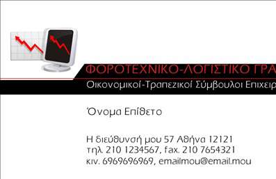    Πρότυπο σχέδιο για εκτύπωση επαγγελματικής κάρτας για Λογιστικά Γραφεία-Υπηρεσίες    Αυτή η επαγγελματική κάρτα παρουσιάζει ένα κομψό και μοντέρνο σχεδιασμό, ιδανικό για λογιστικά γραφεία. Το χρώμα         του φόντου είναι βασικά λευκό, προκαλώντας μια καθαρή και επαγγελματική αισθητική, ενώ το κόκκινο χρώμα στο         λογότυπο και στις μικρές λεπτομέρειες δίνει έμφαση στην ένταση και στη διαφοροποίηση. Η μαύρη γραμμή διαχωρίζει         αποτελεσματικά τον τίτλο από τα στοιχεία επικοινωνίας, δημιουργώντας μία σαφή οργάνωση της πληροφορίας.    Οι γραμματοσειρές είναι σύγχρονες και ευανάγνωστες, υποδηλώνοντας την εξειδίκευση και την εμπειρία του επαγγελματία.        Οι θέσεις για όνομα, επίθετο, διεύθυνση, και λοιπά στοιχεία είναι καλά ορισμένες για επικοινωνιακή σαφήνεια.         Ο χώρος που προορίζεται για την εισαγωγή του τηλεφώνου, λογότυπου και της διεύθυνσης email έχει σχεδιαστεί         έτσι ώστε να αναδείξει τις υπηρεσίες και την αξιοπιστία που προσφέρει το λογιστικό γραφείο.    Η ευελιξία του design επιτρέπει εύκολες προσαρμογές στα στοιχεία επικοινωνίας, παρέχοντας τη δυνατότητα         εισαγωγής οποιασδήποτε σχετικής πληροφορίας. Όλα αυτά τα στοιχεία συμβάλλουν στο να αφήσει ο επαγγελματίας         μια ισχυρή και θετική πρώτη εντύπωση στους πελάτες του, προβάλλοντας τη σοβαρότητα και τον επαγγελματισμό του.    Μπορείτε να κάνετε όποιες αλλαγές θέλετε μέσω του online σχεδιαστικού εργαλείου. 
