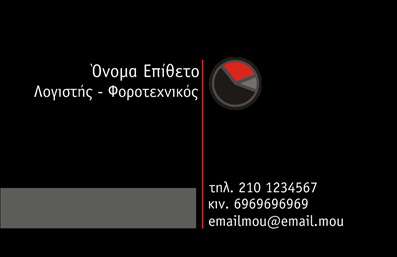    Η εκτύπωση μιας επαγγελματικής κάρτας για λογιστικά γραφεία-υπηρεσίες παρουσιάζει αυτό το μοντέρνο και επαγγελματικό πρότυπο. Στο συγκεκριμένο σχέδιο, κυριαρχούν τα σοβαρά χρώματα όπως το μαύρο και το κόκκινο, τα οποία υποδηλώνουν αξιοπιστία και σταθερότητα, στοιχεία που είναι σημαντικά για έναν λογιστή ή φοροτεχνικό. Το layout είναι καθαρό και ευκρινές, με ευανάγνωστη γραμματοσειρά που ενισχύει την επαγγελματική εμφάνιση της κάρτας.    Η ευελιξία του design επιτρέπει την άνετη προσαρμογή των στοιχείων επικοινωνίας, όπως το τηλέφωνο, η διεύθυνση και το email, καθώς επίσης και την τοποθέτηση λογότυπου της επιχείρησης. Τα χαρακτηριστικά αυτά επιτρέπουν στο κάτοχο της κάρτας να αναδείξει την εμπειρία και την εξειδίκευσή του στον τομέα των λογιστικών υπηρεσιών, παρέχοντας μια σαφή εικόνα επαγγελματισμού.    Αυτό το πρότυπο είναι ιδανικό για την ανάδειξη των υπηρεσιών που προσφέρει ένα λογιστικό γραφείο, ενισχύοντας την πρώτη επαγγελματική εντύπωση που κάνει ο επαγγελματίας στους πελάτες του.    Μπορείτε να κάνετε όποιες αλλαγές θέλετε μέσω του online σχεδιαστικού εργαλείου. 