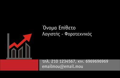 Επαγγελματική κάρτα λογιστικού γραφείου με μαύρο και κόκκινο σχέδιο, καθαρή γραμματοσειρά και χώρος για στοιχεία επικοινωνίας.