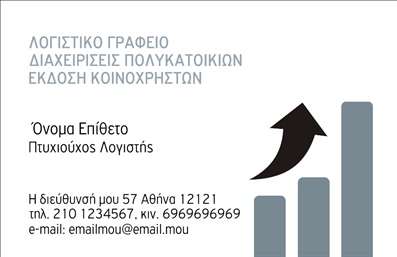    Η εκτύπωση μιας     επαγγελματικής κάρτας    για     λογιστικά γραφεία - υπηρεσίες    συνδυάζει μοντέρνα αισθητική με επαγγελματικό χαρακτήρα. Το συγκεκριμένο πρότυπο διαθέτει μια κομψή σύνθεση με γκρι και λευκές αποχρώσεις, εξασφαλίζοντας τη σωστή ισορροπία ανάμεσα στην επαγγελματική σοβαρότητα και τη φιλική παρουσία.    Η χρήση καθαρών γραμμών και ευανάγνωστης γραμματοσειράς ενισχύει την αξιοπιστία και την εξειδίκευση του λογιστή. Οι διακριτικές διαβαθμίσεις από γκρι προς λευκό ενσωματώνονται άριστα με στοιχεία που αναδεικνύουν την πρόοδο και εξέλιξη, χαρακτηριστικά απαραίτητα στον τομέα της λογιστικής.    Ο σχεδιασμός είναι ευέλικτος με χώρο για προσαρμογή, επιτρέποντάς σας να προσθέσετε το τηλέφωνο, τη διεύθυνση και άλλες επαγγελματικές λεπτομέρειες. Η απλότητα και καθαρότητα του στυλ προβάλλουν υπεύθυνα τις υπηρεσίες και την εμπειρία σας, δημιουργώντας έτσι το κατάλληλο αισθητικό υπόβαθρο για την ανάδειξη της επαγγελματικής σας ταυτότητας.    Επιλέγοντας αυτή την κάρτα, ο επαγγελματίας λογιστής μπορεί να κάνει μια ισχυρή και επαγγελματική πρώτη εντύπωση, επιβεβαιώνοντας την αξιοπιστία του στους πελάτες. Μπορείτε να κάνετε όποιες αλλαγές θέλετε μέσω του online σχεδιαστικού εργαλείου. 