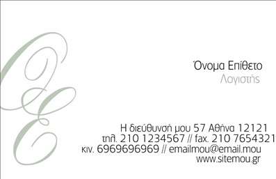  Αυτό το πρότυπο σχέδιο για εκτύπωση επαγγελματικής κάρτας για λογιστικά γραφεία και υπηρεσίες προσφέρει ένα κομψό και επαγγελματικό ύφος. Το σχέδιο χρησιμοποιεί απαλό λευκό φόντο με διακριτική γραφιστική λεπτομέρεια στα αριστερά, αναδεικνύοντας την κομψότητα και την προσοχή στη λεπτομέρεια που χαρακτηρίζει τα λογιστικά γραφεία. Η γραμματοσειρά είναι καθαρή και σύγχρονη, αποπνέοντας αξιοπιστία και επαγγελματισμό. Το layout της κάρτας είναι ισορροπημένο, με σαφή κατανομή του χώρου για την εισαγωγή των προσωπικών στοιχείων, όπως το όνομα, επωνυμία της επιχείρησης, και άλλα στοιχεία επικοινωνίας. Αυτό το καθιστά ιδανικό για επαγγελματίες που επιθυμούν να αναδείξουν την εμπειρία και την εξειδίκευσή τους. Η ευελιξία του design επιτρέπει την προσαρμογή της κάρτας με την προσθήκη τηλεφώνου, διεύθυνσης και email, παρέχοντας έτσι όλες τις απαραίτητες πληροφορίες για την εύκολη επικοινωνία με τους πελάτες. Με αυτό το σχέδιο, οι λογιστές μπορούν να δημιουργήσουν μια ισχυρή και επαγγελματική πρώτη εντύπωση στους πελάτες τους, ενισχύοντας την εμπιστοσύνη που είναι απαραίτητη στον τομέα των λογιστικών υπηρεσιών. Μπορείτε να κάνετε όποιες αλλαγές θέλετε μέσω του online σχεδιαστικού εργαλείου.