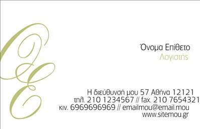    Εκτύπωση επαγγελματικής κάρτας για Λογιστικά Γραφεία - Υπηρεσίες    Αυτό το κομψό template είναι ιδανικό για λογιστές και λογιστικά γραφεία, συνδυάζοντας έναν καθαρό και εκλεπτυσμένο σχεδιασμό.     Το λεπτό πράσινο μοτίβο στο αριστερό μέρος της κάρτας προσδίδει μια αίσθηση επαγγελματισμού και εμπειρίας, ενώ η απλότητα     της γραμματοσειράς αποπνέει αξιοπιστία. Το layout της κάρτας παρέχει άφθονο χώρο για την αναγραφή του ονόματος και των στοιχείων     επικοινωνίας, εξασφαλίζοντας ότι οι πελάτες σας θα μπορέσουν να σας εντοπίσουν εύκολα.    Το design επιτρέπει την εύκολη εισαγωγή τηλεφώνου, διεύθυνσης, email, καθώς και το λογότυπο ή την επωνυμία της επιχείρησής σας.     Με αυτή την προσέγγιση, η κάρτα αναδεικνύει τις υπηρεσίες σας και ενισχύει την επαγγελματική σας εικόνα.    Η επαγγελματική αυτή κάρτα μπορεί να ενισχύσει την πρώτη εντύπωση που αφήνετε στους πελάτες σας, προβάλλοντας την εξειδίκευση και     την αξιοπιστία στην παροχή λογιστικών υπηρεσιών.    Μπορείτε να κάνετε όποιες αλλαγές θέλετε μέσω του online σχεδιαστικού εργαλείου. 