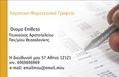    Σε αυτό το template     επαγγελματικών καρτών    για     Λογιστικά Γραφεία-Υπηρεσίες    , η σχεδίαση κυριαρχείται από μία επαγγελματική και κομψή αισθητική. Τα χρώματα είναι ουδέτερα και ευχάριστα, με το λευκό του φόντου να προσδίδει καθαρότητα και το κίτρινο να προσθέτει μια δόση ζωντάνιας και αξιοπιστίας στο σχέδιο. Η γραμματοσειρά είναι καθαρή και ευανάγνωστη, δίνοντας έμφαση στα στοιχεία επικοινωνίας του επαγγελματία. Το layout είναι οργανωμένο με σαφήνεια, επιτρέποντας την εύκολη ανάγνωση όλων των πληροφοριών.    Αυτό το σχέδιο αντανακλά την επαγγελματική εμπειρία και αξιοπιστία των λογιστικών υπηρεσιών, δημιουργώντας ένα αισθησιακό μήνυμα της εμπιστοσύνης που μπορεί να προσφέρει ένα γραφείο. Η ευελιξία του design επιτρέπει την προσαρμογή για την εισαγωγή του ονόματος, τηλεφώνου, διεύθυνσης και άλλων στοιχείων επικοινωνίας, συμβάλλοντας στην αναδείξη των προσφερόμενων υπηρεσιών με επαγγελματισμό και εξειδίκευση.    Η εκτύπωση μιας τέτοιας επαγγελματικής κάρτας μπορεί να βοηθήσει τον λογιστή να κάνει μια ισχυρή και επαγγελματική πρώτη εντύπωση στους πελάτες του.       Μπορείτε να κάνετε όποιες αλλαγές θέλετε μέσω του online σχεδιαστικού εργαλείου.   