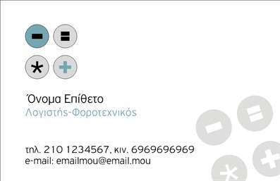    Σχέδιο για εκτύπωση επαγγελματικής κάρτας για Λογιστικά Γραφεία-Υπηρεσίες    Αυτή η επαγγελματική κάρτα προσφέρει έναν κομψό και σύγχρονο σχεδιασμό με κύρια χρώματα το λευκό και το γκρι. Τα διακριτικά σύμβολα θέσης προσθέτουν μια μοντέρνα πινελιά που αντανακλά την τεχνολογία και την εξειδίκευση στον τομέα της λογιστικής. Η χρήση καθαρών γραμμών και απλής, καθαρής γραμματοσειράς ενισχύει το επαγγελματικό κύρος, προσδίδοντας ταυτόχρονα αξιοπιστία και εμπειρία.    Τα οπτικά στοιχεία του template συνδέονται άμεσα με το επάγγελμα του λογιστή-φοροτεχνικού, προσφέροντας την κατάλληλη εντύπωση για επαγγελματισμό και ακρίβεια. Ο σχεδιασμός είναι ευέλικτος, επιτρέποντας την εύκολη προσαρμογή για εισαγωγή τηλεφώνου, διεύθυνσης και λογότυπου ή επωνυμίας της επιχείρησης.    Αυτό το πρότυπο μπορεί να σας βοηθήσει να αναδείξετε τις λογιστικές υπηρεσίες που προσφέρετε, προβάλλοντας την εμπειρία και την εξειδίκευσή σας. Με αυτήν την επαγγελματική κάρτα, ένας λογιστής μπορεί να δημιουργήσει μια ισχυρή και επαγγελματική πρώτη εντύπωση στους πελάτες του.    Μπορείτε να κάνετε όποιες αλλαγές θέλετε μέσω του online σχεδιαστικού εργαλείου. 