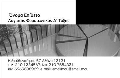    Εκτύπωση Επαγγελματικής Κάρτας για Λογιστικά Γραφεία-Υπηρεσίες    Σε αυτό το πρότυπο σχέδιο επαγγελματικής κάρτας για λογιστικά γραφεία, η κομψότητα και η απλότητα κυριαρχούν. Η κάρτα διαθέτει ένα μοντέρνο design με κυρίαρχα τα χρώματα άσπρο και μαύρο, προσδίδοντας σοβαρότητα και αξιοπιστία στο λογιστικό επάγγελμα. Η γραμματοσειρά είναι καθαρή και ευανάγνωστη, υπογραμμίζοντας τον επαγγελματισμό και την ακρίβεια της επιχείρησης.    Το layout επιτρέπει την εύκολη προσαρμογή με την εισαγωγή προσωπικών στοιχείων, όπως ονόματα, τηλέφωνα και διεύθυνση, ενώ η τοποθέτηση του λογότυπου της επιχείρησης ενισχύει την αναγνωρισιμότητα και την επαγγελματική εικόνα.    Αυτό το template είναι ιδανικό για να αναδείξει τις υπηρεσίες που προσφέρονται, εμπνέοντας εμπιστοσύνη και εξειδίκευση στους πελάτες. Με αξιοσημείωτη ευελιξία, η εκτύπωση της επαγγελματικής σας κάρτας γίνεται μία ευχάριστη διαδικασία που σας βοηθάει να παρουσιάσετε τον εαυτό σας με τον καλύτερο τρόπο.    Η επαγγελματική σας κάρτα βοηθάει να κάνετε μια ισχυρή και επαγγελματική πρώτη εντύπωση στους πελάτες σας, ανοίγοντας τον δρόμο για μακροχρόνιες συνεργασίες.       Μπορείτε να κάνετε όποιες αλλαγές θέλετε μέσω του online σχεδιαστικού εργαλείου.   