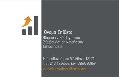    Σχέδιο για εκτύπωση επαγγελματικής κάρτας για λογιστικά γραφεία και υπηρεσίες    Η συγκεκριμένη επαγγελματική κάρτα διαθέτει κομψή και μοντέρνα σχεδίαση με έμφαση στο επαγγελματισμό και την αξιοπιστία ενός λογιστικού γραφείου. Το σχέδιο κυριαρχείται από γκρίζους τόνους και απλή γραμματοσειρά, υποδηλώνοντας επαγγελματισμό και σταθερότητα. Το διακριτικό λογότυπο με την αύξηση του δείκτη γραφήματος προσδίδει κύρος και υποδεικνύει την εξειδίκευση σε οικονομικές και λογιστικές υπηρεσίες.    Το layout αυτής της εκτύπωσης είναι απλό και ευανάγνωστο, αφήνοντας αρκετό χώρο για την προσαρμογή προσωπικών στοιχείων όπως το όνομα, το επώνυμο, τη διεύθυνση και τα στοιχεία επικοινωνίας. Αυτή η κάρτα ενδείκνυται για λογιστές ή συμβούλους επιχειρήσεων που θέλουν να προβάλουν την εμπειρία και την εμπιστοσύνη που προσφέρουν στους πελάτες τους μέσω εκτυπώσεων υψηλής ποιότητας.    Καθώς οι επαγγελματικές κάρτες αποτελούν βασικό εργαλείο προώθησης, αυτό το λεπτομερές σχέδιο μπορεί να ενισχύσει την πρώτη εντύπωση που θα κάνει ένας λογιστής στους πελάτες του, προβάλλοντας τις υπηρεσίες που προσφέρει με επαγγελματισμό και συνέπεια.       Μπορείτε να κάνετε όποιες αλλαγές θέλετε μέσω του online σχεδιαστικού εργαλείου.   