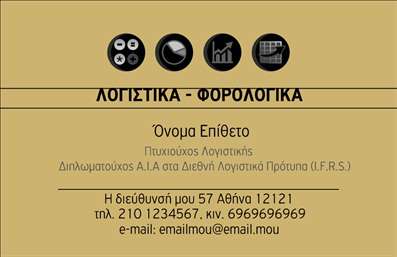    Επαγγελματικές Κάρτες για Λογιστικά Γραφεία-Υπηρεσίες    Η δημιουργία μιας επαγγελματικής κάρτας για λογιστικά γραφεία είναι σημαντική για τη διασφάλιση του επαγγελματικού και αξιοπιστικού προφίλ του λογιστή. Το συγκεκριμένο template συνδυάζει ένα καθαρό και οργανωμένο layout που κυριαρχεί στην επαγγελματική εικόνα. Το χρώμα της κάρτας είναι σε ήρεμο μπεζ τόνο, προωθώντας μια αίσθηση εμπιστοσύνης και σταθερότητας.    Η γραμματοσειρά είναι απλή και καθαρή, εξασφαλίζοντας ευαναγνωσία, ενώ στην κορυφή της κάρτας υπάρχουν εικονίδια που δίνουν μια μοντέρνα και διακριτική αναφορά στις υπηρεσίες που προσφέρονται από το λογιστικό γραφείο. Η κάρτα επιτρέπει την προσθήκη του ονόματος, της επωνυμίας και των στοιχείων επικοινωνίας του επαγγελματία, προσφέροντας πλήρη ευελιξία στη διαμόρφωση των πληροφοριών.    Αυτό το σχέδιο προσφέρει την ευκαιρία στον λογιστή να αναδείξει τις υπηρεσίες του με επαγγελματικό και κομψό τρόπο, βοηθώντας στην ενίσχυση της πρώτης εντύπωσης που θα λάβουν οι πελάτες. Η χρήσιμη αυτή κάρτα όχι μόνο υποστηρίζει την επαγγελματική εικόνα του λογιστή, αλλά και ενισχύει την εμπιστοσύνη των πελατών προς τις προσφερόμενες υπηρεσίες.    Μπορείτε να κάνετε όποιες αλλαγές θέλετε μέσω του online σχεδιαστικού εργαλείου. 