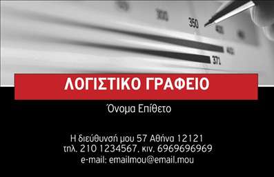    Επαγγελματικές κάρτες για Λογιστικά Γραφεία-Υπηρεσίες    Η εκτύπωση μιας επαγγελματικής κάρτας για λογιστικά γραφεία είναι πολύ σημαντική για την εικόνα του επαγγελματία στον κλάδο. Σε αυτό το template, κυριαρχεί το μαύρο φόντο με μια διακριτική και κομψή γραμμή σε κόκκινο, όπου αναγράφονται τα βασικά στοιχεία της επιχείρησης όπως το λογότυπο ή η επωνυμία. Η επιλογή των χρωμάτων συμβολίζει την αξιοπιστία και τον επαγγελματισμό, δύο βασικά χαρακτηριστικά για έναν λογιστή. Η καθαρή και ευανάγνωστη γραμματοσειρά διευκολύνει την ανάγνωση των στοιχείων επικοινωνίας, καθιστώντας τη κάρτα ιδανική για πελάτες που αναζητούν εξειδικευμένες λογιστικές υπηρεσίες.    Αυτό το σχέδιο υποστηρίζει την ευελιξία της εισαγωγής του ονόματος και του επιθέτου σας, του τηλεφώνου και άλλων σημαντικών στοιχείων όπως η διεύθυνση ηλεκτρονικού ταχυδρομείου και το κινητό. Η δυνατότητα να προσαρμοστούν αυτά τα στοιχεία επιτρέπει την αναδυόμενη προβολή των υπηρεσιών σας, καθιστώντας την εκτύπωση της κάρτας έναν τέλειο τρόπο για να αναδεικνύετε την εξειδίκευση και την επαγγελματική σας εικόνα.    Αυτή η κάρτα μπορεί να βοηθήσει τον λογιστή να κάνει μια ισχυρή και επαγγελματική πρώτη εντύπωση στους πελάτες του.       Μπορείτε να κάνετε όποιες αλλαγές θέλετε μέσω του online σχεδιαστικού εργαλείου.   