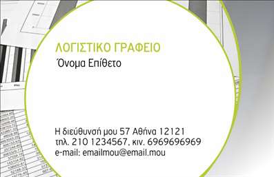  Το σχέδιο για εκτύπωση επαγγελματικών καρτών για λογιστικά γραφεία-υπηρεσίες χαρακτηρίζεται από την κομψότητα και την καθαρότητα στον οπτικό σχεδιασμό. Το φόντο της κάρτας περιλαμβάνει μοτίβα γραφείων και έγγραφα, παραπέμποντας άμεσα στο επάγγελμα, ενώ το πράσινο χρώμα προσδίδει μια αίσθηση φρεσκάδας και ανανέωσης. Η γραμματοσειρά είναι σύγχρονη και ευανάγνωστη, υπογραμμίζοντας την αξιοπιστία και την επαγγελματική εξειδίκευση του λογιστικού γραφείου. Το layout είναι προσεγμένο, επιτρέποντας την εισαγωγή του ονόματος, του τηλεφώνου, της διεύθυνσης και του email με τρόπο που αναδεικνύει την σημαντικότητα των στοιχείων επικοινωνίας. Αυτό το πρότυπο είναι απόλυτα προσαρμόσιμο, επιτρέποντας την εισαγωγή επιπλέον στοιχείων όπως το λογότυπο της επιχείρησής σας ή ειδικές μονοχρωμίες που ταιριάζουν με το εταιρικό σας στυλ. Η κάρτα έχει σχεδιαστεί για να παρουσιάζει την εξειδίκευση και την επαγγελματική σας εικόνα, καθιστώντας σας αμέσως αναγνωρίσιμους και επίσημους στους πελάτες σας. Αυτή η επαγγελματική κάρτα μπορεί να ενισχύσει την πρώτη εντύπωση μέσω της αναφοράς των παρεχόμενων υπηρεσιών όπως φορολογικές δηλώσεις, οικονομική συμβουλευτική και επιμελητήριο. Οι αναγραφές είναι προσεκτικά σχεδιασμένες ώστε να περιλαμβάνουν τις απαραίτητες πληροφορίες χωρίς υπερβολές. Μπορείτε να κάνετε όποιες αλλαγές θέλετε μέσω του online σχεδιαστικού εργαλείου.