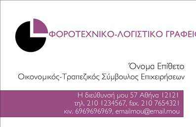    Η εκτύπωση μιας επαγγελματικής κάρτας για λογιστικά γραφεία ή υπηρεσίες, όπως αυτή που βλέπετε, συνδυάζει την κομψότητα με την επαγγελματική αξιοπιστία. Το template διαθέτει ένα καθαρό και μοντέρνο σχεδιασμό, με ευκρινές λογότυπο στην αριστερή πλευρά, το οποίο σε συνδυασμό με το χρωματικό συνδυασμό του μωβ και του μαύρου εκφράζει σταθερότητα και επαγγελματισμό.    Η διαρρύθμιση της κάρτας είναι προσεγμένη, επιτρέποντας την άνετη τοποθέτηση του ονόματος, του επαγγέλματος και των βασικών στοιχείων επικοινωνίας στο κέντρο, με γραμματοσειρά που εξυπηρετεί την εύκολη ανάγνωση. Το background στην κάτω πλευρά γεφυρώνει το κείμενο με το λογότυπο, προσφέροντας μια κομψή ενότητα στην όψη της κάρτας.    Είναι ευέλικτο το στυλ για να επιτρέψει την προσαρμογή του τηλεφώνου, διεύθυνσης, email και λογότυπου, σύμφωνα με τις ιδιαίτερες ανάγκες του επαγγελματία. Οι εκτυπώσεις αυτού του σχεδίου προβάλλουν την εξειδίκευση και την αξιοπιστία που επιδιώκει ένας οικονομικός-τραπεζικός σύμβουλος επιχειρήσεων, με την προσθήκη των κατάλληλων στοιχείων επικοινωνίας.    Αυτή η κάρτα μπορεί να βοηθήσει τον λογιστή ή τον σύμβουλο να κάνει μια ισχυρή και επαγγελματική πρώτη εντύπωση στους πελάτες του, υπογραμμίζοντας την αξία και τη σοβαρότητα των παρεχομένων υπηρεσιών.    Μπορείτε να κάνετε όποιες αλλαγές θέλετε μέσω του online σχεδιαστικού εργαλείου. 