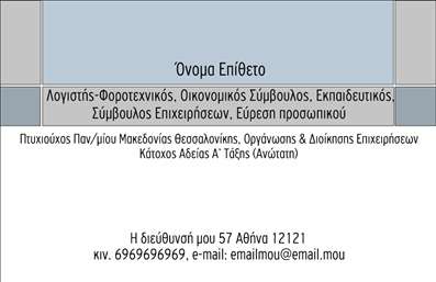 Επαγγελματική κάρτα για λογιστικά γραφεία με γκρι και μπλε χρώματα, καθαρή σχεδίαση και χώρους για στοιχεία επικοινωνίας.