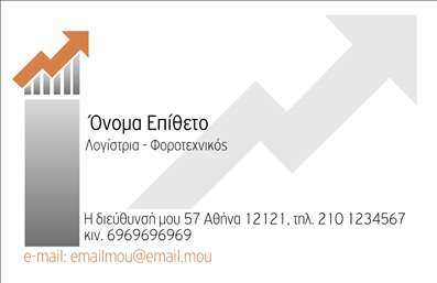 Σε αυτό το template   επαγγελματικής κάρτας  για   λογιστικά γραφεία και υπηρεσίες  , το σχέδιο δίνει έμφαση στη σοβαρότητα και την ακρίβεια, χαρακτηριστικά απαραίτητα για το επάγγελμα του λογιστή. Το φόντο είναι καθαρό και απλό, επιτρέποντας στα γραφικά στοιχεία να κολακεύσουν τις πληροφορίες που περιλαμβάνει η κάρτα. Το εικονίδιο με το ανερχόμενο διάγραμμα προσδίδει μια αίσθηση ανάπτυξης και επιτυχίας, χαρακτηριστικά που αναζητούν οι πελάτες σε έναν αξιόπιστο επαγγελματία. Η επιλογή των χρωμάτων, με το ουδέτερο γκρι και το διακριτικό πορτοκαλί, παραπέμπει σε επαγγελματισμό και εξειδίκευση, ενώ η ευανάγνωστη γραμματοσειρά εξασφαλίζει ότι οι πληροφορίες επικοινωνίας είναι άμεσα ορατές. Ο ευέλικτος σχεδιασμός της κάρτας επιτρέπει την προσαρμογή για την εισαγωγή τηλεφώνου, διεύθυνσης και άλλων στοιχείων επικοινωνίας, ενισχύοντας την προσβασιμότητα των υπηρεσιών σας. Η κάρτα αυτή καταδεικνύει την εξειδίκευση και την αξιοπιστία των υπηρεσιών λογιστικών γραφείων, αναδεικνύοντας με καθαρότητα και σαφήνεια τα στοιχεία επικοινωνίας και τις υπηρεσίες που προσφέρονται. Έτσι, αποτελεί ένα ισχυρό εργαλείο για την εκτύπωση και δημιουργία εντυπώσεων που θα βοηθήσουν τον λογιστή να κάνει μια ισχυρή και επαγγελματική πρώτη εντύπωση στους πελάτες του.   Μπορείτε να κάνετε όποιες αλλαγές θέλετε μέσω του online σχεδιαστικού εργαλείου. 