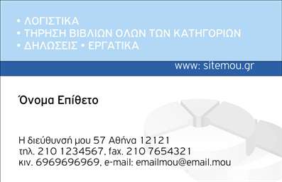  Η εκτύπωση μιας επαγγελματικής κάρτας για λογιστικά γραφεία-υπηρεσίες είναι ένας βασικός τρόπος να αναδείξετε την αξιοπιστία και την εξειδίκευσή σας στον τομέα. Σε αυτό το template, το σχέδιο χαρακτηρίζεται από μια καθαρή και επαγγελματική προσέγγιση με απαλό μπλε περίγραμμα στο πάνω μέρος, τονίζοντας έτσι τη σοβαρότητα και την αίσθηση αρχοντιάς. Το background έχει μια αμυδρή εικόνα που προσδίδει βάθος χωρίς να είναι αποσπαστική. Η γραμματοσειρά είναι ευανάγνωστη και μοντέρνα, προσφέροντας μια ισορροπημένη εμφάνιση. Τα οπτικά στοιχεία του template αντικατοπτρίζουν την επαγγελματική φύση του λογιστικού τομέα καθώς και την ακρίβεια που απαιτείται στις οικονομικές υπηρεσίες. Το layout είναι ευέλικτο και σας επιτρέπει να προσθέσετε τα πλήρη στοιχεία επικοινωνίας σας, συμπεριλαμβανομένου του τηλεφώνου, της διεύθυνσης και του email σας, δίνοντας μια πλήρη εικόνα της διαθέσιμης πληροφορίας στον πελάτη σας. Καθώς παρέχετε υπηρεσίες όπως η τήρηση βιβλίων, οι δηλώσεις και τα εργατικά, η ευδιάκριτη τοποθέτηση αυτών των υπηρεσιών στην κάρτα εξασφαλίζει ότι οι πελάτες σας κατανοούν γρήγορα το εύρος των υπηρεσιών σας. Αυτό το επαγγελματικό design βοηθάει τον λογιστή να κάνει μια ισχυρή και αξιόπιστη πρώτη εντύπωση στους πελάτες του. Μπορείτε να κάνετε όποιες αλλαγές θέλετε μέσω του online σχεδιαστικού εργαλείου.