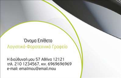    Πρότυπο σχέδιο για εκτύπωση επαγγελματικών καρτών για λογιστικά γραφεία-υπηρεσίες.    Αυτή η επαγγελματική κάρτα διαθέτει έναν κομψό και μινιμαλιστικό σχεδιασμό, με κύριο χαρακτηριστικό του το διακριτικό         λευκό φόντο που προσφέρει μία αίσθηση καθαρότητας και επαγγελματισμού. Το ασύμμετρο κυματιστό μοτίβο στην άκρη προσθέτει         μία διακριτική καλλιτεχνική πινελιά χωρίς να αποσπά την προσοχή από τα στοιχεία επικοινωνίας.    Το λογότυπο και τα κείμενα παρουσιάζονται με μία καθαρή και ευδιάκριτη γραμματοσειρά, διασφαλίζοντας την εύκολη ανάγνωση         των πληροφοριών. Τα πράσινα στοιχεία τονίζουν την εξειδίκευση του λογιστικού γραφείου, προβάλλοντας την αξιοπιστία και         τον επαγγελματισμό της επιχείρησης.    Αυτή η κάρτα προσφέρει ευελιξία στο σχεδιασμό, καθώς δίνει τη δυνατότητα για προσαρμογή με την εισαγωγή του ονόματος και         της επωνυμίας, στοιχείων επικοινωνίας όπως τηλέφωνο, email και διεύθυνση. Με αυτόν τον τρόπο, οι υπηρεσίες και η         επαγγελματική σας ταυτότητα αναδεικνύονται αποτελεσματικά μέσω της κάρτας, προσφέροντας έναν βασικό εργαλείο για την         προώθηση των υπηρεσιών σας.    Η εκτύπωση αυτής της κάρτας θα σας βοηθήσει να κάνετε μια ισχυρή και επαγγελματική πρώτη εντύπωση στους πελάτες σας,         καθιστώντας το λογιστικό γραφείο σας ως αξιόπιστο και αποτελεσματικό.    Μπορείτε να κάνετε όποιες αλλαγές θέλετε μέσω του online σχεδιαστικού εργαλείου. 