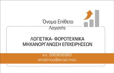    Σχέδιο για εκτύπωση επαγγελματικής κάρτας για λογιστικά γραφεία-υπηρεσίες.  Αυτή η επαγγελματική κάρτα διαθέτει κομψό και καθαρό σχεδιασμό, με έμφαση στην αξιοπιστία και την επαγγελματική εξειδίκευση του λογιστή. Το template χρησιμοποιεί ουδέτερα, επαγγελματικά χρώματα, όπως λευκό και πορτοκαλί, που προσδίδουν μία αίσθηση εντιμότητας και επαγγελματισμού. Το κεντρικό τμήμα της κάρτας φιλοξενεί την επωνυμία του λογιστικού γραφείου και τυχόν εξειδικεύσεις στις οποίες ειδικεύεται. Η γραμματοσειρά είναι ευανάγνωστη, ενισχύοντας το αίσθημα αξιοπιστίας. Το εικονίδιο στην επάνω δεξιά γωνία προσδίδει μια μοντέρνα αίσθηση και υποδηλώνει οικονομικές υπηρεσίες, ενισχύοντας τη συνδεση με το λογιστικό επάγγελμα. Η κάρτα είναι σχεδιασμένη ώστε να προσφέρει ευελιξία με δυνατότητα προσαρμογής για την εισαγωγή προσωπικών δεδομένων όπως το τηλέφωνο, διεύθυνση, και την ηλεκτρονική διεύθυνση του χρήστη. Με αυτήν την επαγγελματική κάρτα, ο λογιστής μπορεί να δημιουργήσει μια ισχυρή και επαγγελματική πρώτη εντύπωση στους πελάτες του, αποδεικνύοντας την αξιοπιστία και εξειδίκευσή του. Μπορείτε να κάνετε όποιες αλλαγές θέλετε μέσω του online σχεδιαστικού εργαλείου.