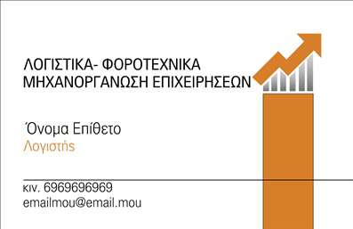    Εκτύπωση επαγγελματικών καρτών για λογιστικά γραφεία και υπηρεσίες    Αυτό το πρότυπο για εκτύπωση επαγγελματικών καρτών στον τομέα των λογιστικών γραφείων και υπηρεσιών προσφέρει έναν κομψό και σαφή σχεδιασμό. Η κάρτα διαθέτει ένα καθαρό layout με μινιμαλιστικό background, ενώ το πορτοκαλί χρώμα τονίζει αποτελεσματικά τη δύναμη και την εμπιστοσύνη στο επάγγελμα. Η χρήση γραμματοσειράς sans-serif εξασφαλίζει ανάγνωση με επαγγελματισμό και σαφήνεια, πράγμα που προσδίδει αξιόπιστη εικόνα στον λογιστή.    Ο σχεδιασμός είναι ευέλικτος, προσφέροντας δυνατότητες προσαρμογής για την εισαγωγή του δικού σας ονόματος, επωνυμίας, τηλεφώνου και email, ενώ παρέχει χώρο για το λογότυπο της επιχείρησής σας. Η κάρτα αυτή αναδεικνύει τις λογιστικές υπηρεσίες σας, επιτρέποντας την προβολή της εξειδίκευσης και του επαγγελματισμού σας.    Ιδανική επιλογή για λογιστές που επιθυμούν να κάνουν μια ισχυρή και επαγγελματική πρώτη εντύπωση στους πελάτες τους.    Μπορείτε να κάνετε όποιες αλλαγές θέλετε μέσω του online σχεδιαστικού εργαλείου. 