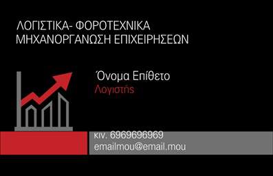    Η εκτύπωση μιας επαγγελματικής κάρτας για λογιστικά γραφεία-υπηρεσίες είναι βασικό στοιχείο για την προβολή του επαγγελματισμού και της αξιοπιστίας σας. Το συγκεκριμένο πρότυπο σχεδίασης συνδυάζει κομψότητα και λειτουργικότητα, με ένα εντυπωσιακό background σε σκούρο μαύρο χρώμα που προσδίδει σοβαρότητα. Το κόκκινο γραφικό στοιχείο που περιλαμβάνει ένα βέλος ανόδου συμβολίζει την επιτυχία και την ακρίβεια, απαραίτητες αξίες στο χώρο των λογιστικών υπηρεσιών.    Η γραμματοσειρά είναι μοντέρνα και καθαρή, διευκολύνοντας την ανάγνωση των στοιχείων επικοινωνίας, όπως το όνομα, το επώνυμο, το τηλέφωνο και το email. Η σχεδίαση προσφέρει επίσης ευελιξία για την προσθήκη του λογότυπου της επιχείρησής σας, ενισχύοντας την αναγνωρισιμότητά σας. Είναι σχεδιασμένη να προσελκύει προκαλώντας αίσθηση επαγγελματισμού και εξειδίκευσης, ενώ προσφέρει αρκετό χώρο για να προσαρμόσετε το σχεδιασμό σύμφωνα με τις ανάγκες σας.    Οι πληροφορίες για τις παρεχόμενες λογιστικές υπηρεσίες μπορούν να αναδειχθούν με σαφήνεια, προσκαλώντας τους πελάτες να ανακαλύψουν την εξειδίκευσή σας στον τομέα. Αυτή η κάρτα βοηθά στον καθορισμό μιας ισχυρής και αξιόπιστης πρώτης εντύπωσης στους πελάτες σας.    Μπορείτε να κάνετε όποιες αλλαγές θέλετε μέσω του online σχεδιαστικού εργαλείου. 
