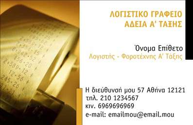    Εκτύπωση επαγγελματικής κάρτας για λογιστικά γραφεία και υπηρεσίες    Το συγκεκριμένο πρότυπο επαγγελματικής κάρτας είναι ιδανικό για λογιστικά γραφεία και υπηρεσίες. Το σχέδιο διαθέτει ένα κομψό και επαγγελματικό layout, το οποίο εστιάζει σε ένα καθαρό λευκό background με επιλεγμένα στοιχεία γραφικών και χρώματα που παρέχουν αίσθηση αξιοπιστίας και επαγγελματισμού. Το κείμενο αποτυπώνεται με καλαίσθητη γραμματοσειρά, καθιστώντας τη σημαντική πληροφορία ευανάγνωστη για τον αναγνώστη.    Η κάρτα αποπνέει κύρος και επαγγελματικότητα, αντικατοπτρίζοντας την ειδικότητα των λογιστικών και φοροτεχνικών υπηρεσιών. Είναι σχεδιασμένη με τέτοιο τρόπο ώστε να επιτρέπει την προσαρμογή στοιχείων όπως το όνομα της επιχείρησης, το τηλέφωνο, και η διεύθυνσή σας για πιο στοχευμένη προβολή. Το design αυτό επιτρέπει την ανάδειξη των υπηρεσιών που προσφέρονται από το λογιστικό γραφείο, καταδεικνύοντας την εξειδίκευσή του στον τομέα.    Χρησιμοποιώντας αυτό το πρότυπο για τις εκτυπώσεις σας, θα μπορείτε να κάνετε μια ισχυρή και επαγγελματική πρώτη εντύπωση στους πελάτες σας, ενισχύοντας την αξιοπιστία σας μέσω της κομψής και ευδιάθετης παρουσίασης της κάρτας.       Μπορείτε να κάνετε όποιες αλλαγές θέλετε μέσω του online σχεδιαστικού εργαλείου.   