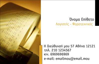 Επαγγελματική κάρτα λογιστικού γραφείου με σοβαρούς τόνους, καθαρή γραμματοσειρά και καλλιτεχνικό φόντο, προσαρμόσιμη.