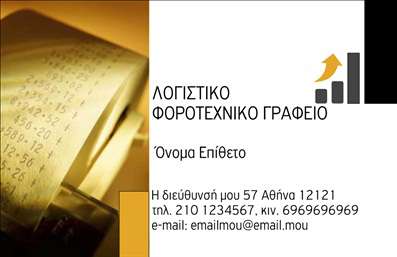  Αυτή η εκτύπωση επαγγελματικής κάρτας για λογιστικά γραφεία συνδυάζει κομψότητα και λειτουργικότητα. Το σχέδιο περιλαμβάνει μια κλασική φωτογραφία λογιστικών αριθμών στο φόντο, το οποίο προσδίδει επαγγελματισμό και αφαιρετικότητα. Χρησιμοποιείται μια καθαρή και ευανάγνωστη γραμματοσειρά που προσθέτει στην αξιοπιστία της κάρτας. Τα χρώματα είναι διακριτικά και εκλεπτυσμένα, με έμφαση σε γήινους τόνους που ενισχύουν την εικόνα του αξιόπιστου επαγγελματία. Η κάρτα προσφέρει ευελιξία στο σχεδιασμό, επιτρέποντας την εισαγωγή του ονόματός σας, του τηλεφώνου, της διεύθυνσης και οποιωνδήποτε άλλων στοιχείων επικοινωνίας σας, ενισχύοντας έτσι τη δυνατότητα για προσωπική εξατομίκευση. Αυτά τα στοιχεία είναι διατεταγμένα με λογικό και κατανοητό τρόπο για να διευκολύνουν την ανάγνωση και να παραμένουν στη μνήμη του πελάτη. Το πρότυπο αυτό αντικατοπτρίζει την εξειδίκευση και τον επαγγελματισμό του λογιστικού τομέα, διασφαλίζοντας ότι η πρώτη εντύπωση θα είναι θετική και θα εμπνέει εμπιστοσύνη στους πελάτες σας. Μπορείτε να κάνετε όποιες αλλαγές θέλετε μέσω του online σχεδιαστικού εργαλείου.