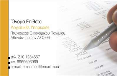 Επαγγελματική κάρτα για λογιστικά γραφεία με ουδέτερο φόντο, φωτογραφία οικονομικών εγγράφων και κίτρινες λεπτομέρειες.