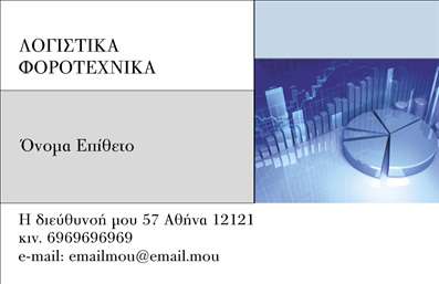  Σε αυτό το template επαγγελματικής κάρτας για λογιστικά γραφεία και υπηρεσίες, η σχεδίαση είναι καθαρή και επαγγελματική, συνδυάζοντας μοντέρνα γραφικά που παρουσιάζουν τρισδιάστατα διαγράμματα και πίνακες. Το λευκό και μπλε χρωματικό σχήμα προσδίδει μια αίσθηση αξιοπιστίας και επαγγελματισμού, ενώ η γραμματοσειρά είναι κομψή και ευανάγνωστη. Το σχέδιο αντικατοπτρίζει άριστα την εμπειρία και την αφοσίωση των επαγγελματιών του λογιστικού κλάδου, ενισχύοντας την εμπιστοσύνη των πελατών μέσα από μια σοβαρή και επαγγελματική παρουσίαση. Υπάρχει ευελιξία στο design με δυνατότητα προσαρμογής για την εισαγωγή τηλεφώνου, διεύθυνσης και άλλων στοιχείων επικοινωνίας, προσφέροντας την δυνατότητα να προσθέσετε το λογότυπο ή την επωνυμία της επιχείρησής σας. Οι υπηρεσίες που προσφέρονται από τα λογιστικά γραφεία και οι εξειδικευμένες εκτυπώσεις μπορούν να αναδειχθούν μέσω αυτής της κάρτας, ενισχύοντας την επαγγελματική σας εικόνα. Με αυτή την επαγγελματική κάρτα, ένας λογιστής μπορεί να κάνει μια ισχυρή και επαγγελματική πρώτη εντύπωση στους πελάτες του.   Μπορείτε να κάνετε όποιες αλλαγές θέλετε μέσω του online σχεδιαστικού εργαλείου. 