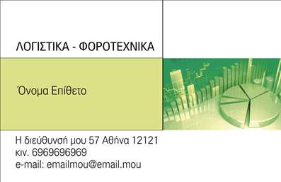 Επαγγελματική κάρτα λογιστικού γραφείου με λευκό και πράσινο φόντο, γραφήματα, κομψή γραμματοσειρά και στοιχεία επικοινωνίας.