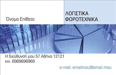    Πρότυπο σχέδιο για εκτύπωση επαγγελματικών καρτών για λογιστικά γραφεία-υπηρεσίες    Το συγκεκριμένο template προσφέρει μια κομψή και επαγγελματική αισθητική, ιδανική για λογιστικά γραφεία και φοροτεχνικές υπηρεσίες.         Το background συνδυάζει μια σειρά από γραφήματα και πίνακες, υποδεικνύοντας την αριθμητική ακρίβεια και αξιοπιστία του επαγγέλματος.         Τα χρωματικά μοτίβα με αποχρώσεις του μπλε παρέχουν μια αίσθηση εμπιστοσύνης και σταθερότητας.         Η γραμματοσειρά είναι καθαρή και ευανάγνωστη, ενώ το layout χωρίζει πληροφορίες όπως όνομα, στοιχεία επικοινωνίας και λογότυπο με έναν ισορροπημένο τρόπο.    Η ευελιξία του σχεδίου επιτρέπει την εισαγωγή προσωπικών στοιχείων όπως τηλέφωνο, διεύθυνση και email, διασφαλίζοντας ότι όλες οι απαραίτητες         πληροφορίες είναι εύκολα προσβάσιμες από τους πελάτες. Αυτό το πρότυπο θα βοηθήσει έναν λογιστή ή φοροτεχνικό να αναδείξει την επαγγελματική         του εξειδίκευση με τον πιο αποτελεσματικό τρόπο.    Χρησιμοποιώντας αυτή την κάρτα, ο λογιστής μπορεί να κάνει μια ισχυρή και επαγγελματική πρώτη εντύπωση, προσδίδοντας κύρος και αξιοπιστία στην επικοινωνία του με τους πελάτες.    Μπορείτε να κάνετε όποιες αλλαγές θέλετε μέσω του online σχεδιαστικού εργαλείου. 