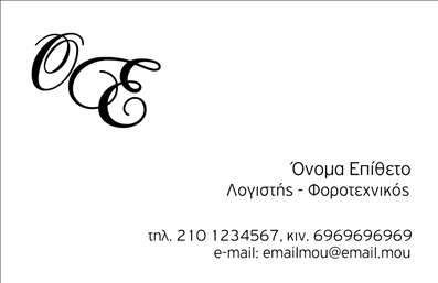  Πρότυπο σχέδιο για εκτύπωση επαγγελματικών καρτών για λογιστικά γραφεία και υπηρεσίες. Το συγκεκριμένο template διαθέτει μια μίνιμαλ αισθητική με λευκό background που αναδεικνύει την καθαρότητα και την επαγγελματικότητα του σχεδίου. Στην αριστερή πλευρά δεσπόζει ένα καλλιτεχνικά σχεδιασμένο λογότυπο με καμπύλες γραμμές, το οποίο προσδίδει μοναδικότητα και κύρος στην επαγγελματική κάρτα. Η χρήση μαύρης χρώσης στη γραμματοσειρά προσφέρει κομψότητα και εύκολη ανάγνωση. Σε αυτό το σχέδιο, η βασική πληροφορία που είναι το όνομα του λογιστή ή φοροτεχνικού, εμφανίζεται εμφανώς στη δεξιά πλευρά της κάρτας, δημιουργώντας μια ισορροπημένη δομή. Οι επαγγελματικές πληροφορίες, όπως το τηλέφωνο, το κινητό και το email, βρίσκονται στο κάτω μέρος, προσφέροντας ευελιξία για να προσαρμόσετε τα στοιχεία σας. Αυτό το template αντανακλά την εξειδίκευση και αξιοπιστία που χρειάζονται οι επαγγελματίες στον τομέα της λογιστικής και των φοροτεχνικών υπηρεσιών. Είναι ιδανικό για όσους επιθυμούν μια εκτύπωση που να δίνει έμφαση στην σοβαρότητα και την επαγγελματική τους παρουσία. Με την σωστή αναγραφή των υπηρεσιών αυξάνεται η πιθανότητα προσέλκυσης νέων πελατών και ενδυναμώνεται η σχέση με τους υπάρχοντες. Η κάρτα αυτή μπορεί να βοηθήσει τον λογιστή ή φοροτεχνικό να κάνει μια ισχυρή και επαγγελματική πρώτη εντύπωση στους πελάτες του.   Μπορείτε να κάνετε όποιες αλλαγές θέλετε μέσω του online σχεδιαστικού εργαλείου. 