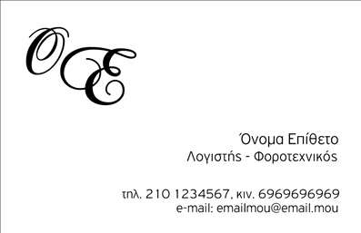    Επαγγελματικές κάρτες για Λογιστικά Γραφεία-Υπηρεσίες    Το πρότυπο σχέδιο για εξειδίκευση στις επαγγελματικές κάρτες λογιστικών γραφείων προσφέρει ένα κομψό και καθαρό design, που αναδεικνύει την αξιοπιστία και τον επαγγελματισμό του κλάδου. Το background είναι λευκό, υπογραμμίζοντας τη σοβαρότητα και την ουδετερότητα, ενώ η χρήση του μαύρου χρώματος για τα κείμενα εξασφαλίζει σαφήνεια και ευανάγνωστοτητα.    Η γραμματοσειρά είναι μοντέρνα και κλασική, δίνοντας μια φινέτσα στην κάρτα που ταιριάζει με τις αξίες κάθε σοβαρού λογιστικού γραφείου. Η διάταξη του template επιτρέπει την εύκολη εισαγωγή βασικών στοιχείων επικοινωνίας όπως τηλέφωνο, email και διεύθυνση, ενισχύοντας την πρακτικότητα για καθημερινή χρήση.    Η συγκεκριμένη επαγγελματική κάρτα μπορεί να βοηθήσει τον λογιστή να κάνει μια ισχυρή και επαγγελματική πρώτη εντύπωση στους πελάτες του, παρουσιάζοντας με απλότητα και σαφήνεια την εξειδίκευση και την αξιοπιστία του.       Μπορείτε να κάνετε όποιες αλλαγές θέλετε μέσω του online σχεδιαστικού εργαλείου.   