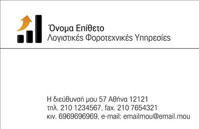  Η εκτύπωση μιας επαγγελματικής κάρτας για λογιστικά γραφεία και υπηρεσίες είναι εξαιρετικά σημαντική για την ανάδειξη της αξιοπιστίας και της επαγγελματικής εξειδίκευσης του επαγγελματία. Το συγκεκριμένο πρότυπο σχέδιο συνδυάζει μίνιμαλ αισθητική με καθαρή διάταξη. Το φόντο είναι λευκό, αναδεικνύοντας το έντονο μαύρο της γραμματοσειράς και την ευδιάκριτη απεικόνιση του λογότυπου στο πάνω μέρος της κάρτας. Το χρήση των αυστηρών γεωμετρικών σχημάτων και οι προσεκτικά επιλεγμένες γραμμές προσδίδουν αίσθηση σταθερότητας και ακρίβειας, χαρακτηριστικά τα οποία αντικατοπτρίζουν την ειδικότητα ενός επαγγελματία στο χώρο των λογιστικών υπηρεσιών. Το layout επιτρέπει την εύκολη εισαγωγή των βασικών στοιχείων επικοινωνίας, όπως ονόματος, διεύθυνσης, τηλεφώνων και email, με ευελιξία που ενισχύει τη χρηστικότητα της επαγγελματικής κάρτας. Υπάρχει η δυνατότητα προσαρμογής για την προσθήκη λογότυπου της επιχείρησης, το οποίο μπορεί να ενισχύσει την αναγνωρισιμότητα και τη μοναδικότητα της επαγγελματικής ταυτότητας. Με τα σωστά προσαρμοσμένα στοιχεία, η κάρτα γίνεται ισχυρό εργαλείο στην πρώτη εντύπωση προς τους πελάτες. Η επαγγελματική αυτή κάρτα ενισχύει την εικόνα του λογιστή ως επαγγελματία με εξειδίκευση και αξιοπιστία, προσδίδοντας την αίσθηση της επαγγελματικότητας σε κάθε συναλλαγή. Μπορείτε να κάνετε όποιες αλλαγές θέλετε μέσω του online σχεδιαστικού εργαλείου.