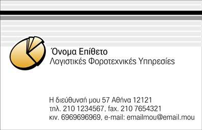  Η εκτύπωση μιας κάρτας για επαγγελματική χρήση στο λογιστικό τομέα μπορεί να αναδείξει την αξιοπιστία και την εξειδίκευση του επαγγελματία. Σε αυτό το template για   Επαγγελματικές κάρτες  για   Λογιστικά Γραφεία-Υπηρεσίες  , το σχέδιο αντικατοπτρίζει επαγγελματισμό και ακρίβεια μέσω μιας ισορροπημένης χρωματικής παλέτας με λευκό, μαύρο και χρυσό. Το επάνω μέρος της κάρτας διαθέτει μια αισθητική ελαφριάς σκίασης που δημιουργεί μια κομψή εικόνα. Η χρήση γραμματοσειράς με καθαρές γραμμές παρέχει σαφήνεια και λειτουργικότητα, ενώ το μικρό σχεδιάγραμμα γραφήματος κύκλου στα δεξιά υπόσχεται δομημένη πληροφόρηση και ανάλυση. Οι διαθέσιμοι χώροι για τη συμπλήρωση του ονόματος, της διεύθυνσης, του τηλεφώνου και του email είναι πολύ καλά ενοχρονισμένοι ώστε να διατηρούν την κάρτα πληροφοριακά πλούσια αλλά και ευανάγνωστη. Αυτή η κάρτα εκτυπώσεων προσφέρει την ευελιξία να προσαρμοστεί πλήρως στα δεδομένα επικοινωνίας που εσείς επιλέγετε να προσθέσετε, αποδεικνύοντας την προσαρμοστικότητα που χρειάζεται κάθε λογιστικό γραφείο. Οι υπηρεσίες που προσφέρονται μπορούν να προβάλλονται με έμφαση στον επαγγελματισμό που απαιτεί ο τομέας. Αυτή η προσέγγιση εξασφαλίζει ότι κάθε λογιστής μπορεί να κάνει μια ισχυρή και επαγγελματική πρώτη εντύπωση στους πελάτες του. Μπορείτε να κάνετε όποιες αλλαγές θέλετε μέσω του online σχεδιαστικού εργαλείου.
